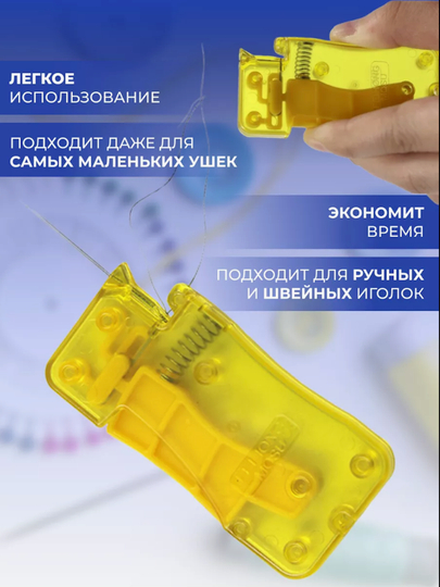 Нитевдеватель для иглы.