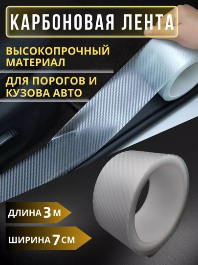 Карбоновая лента для защиты порогов автомобиля, пленка для кузова, самоклеящаяся лента — SANBEK-P1326BB-БЕЛЫЙ