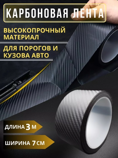 Карбоновая лента для защиты порогов автомобиля, пленка для кузова, самоклеящаяся лента — SANBEK-P1326BB-ЧЕРН