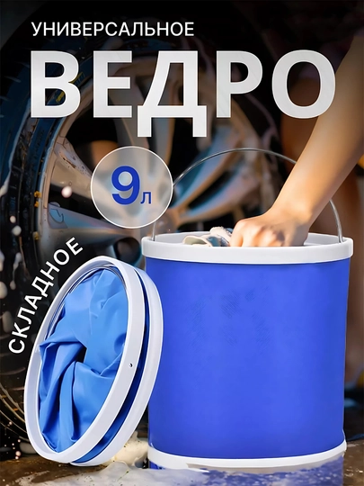 Универсальное складное ведро — CARVMOT-CHELE-9
