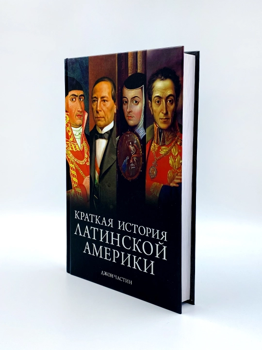 Kratkaya istoriya Latinskoy Ameriki. Dzhon Chastin - 