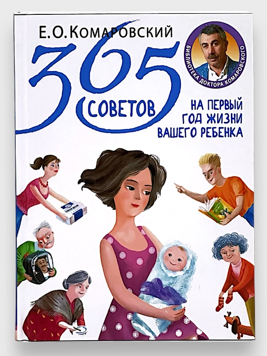 365 Sovetov na perviy god jizni vashego rebenka, E.O.Komarovskiy - 