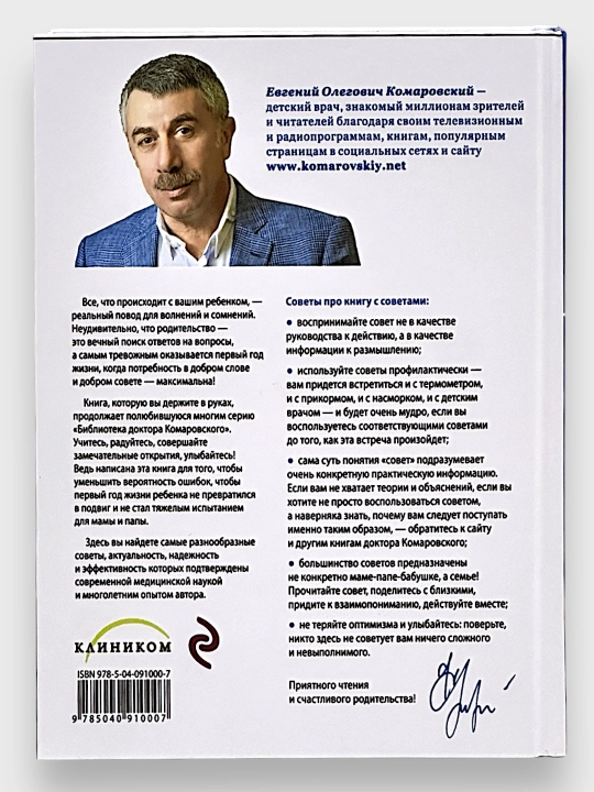 365 Советов на первый год жизни вашего ребенка, Е.О.Комаровский