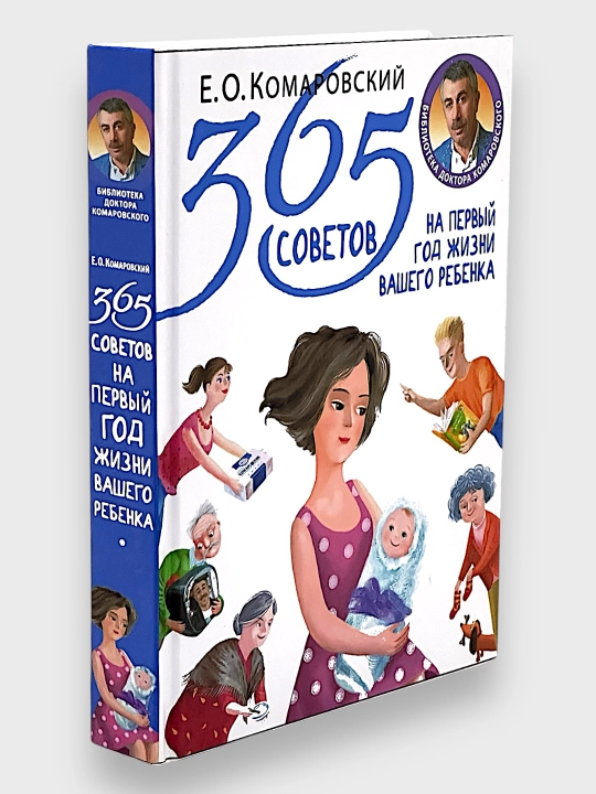 365 Советов на первый год жизни вашего ребенка, Е.О.Комаровский