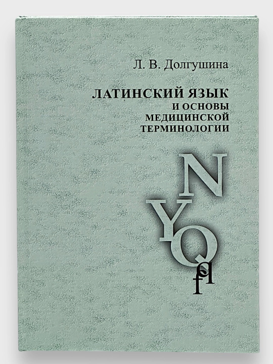 Latinskiy Yazik i Osnovi Medisinskoy Terminologii, L. V. Dolgushina - 