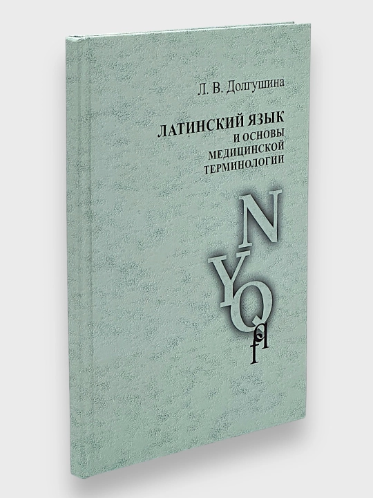 Latinskiy Yazik i Osnovi Medisinskoy Terminologii, L. V. Dolgushina