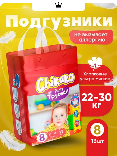 Подгузники трусики, детские, Chikako mini, 8 большой размер, 22-30 кг, 13 шт — GIMPERS-CHMINI8