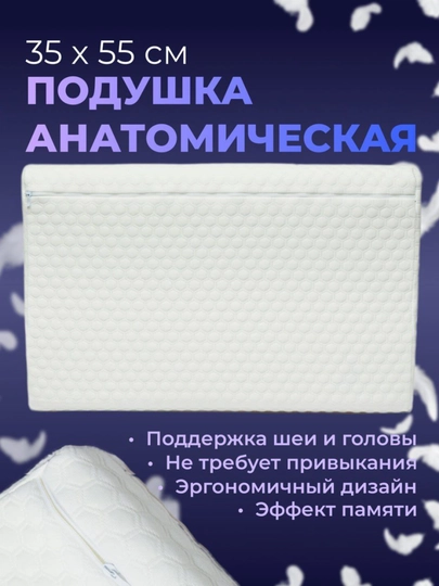 Анатомическая подушка для сна под шею