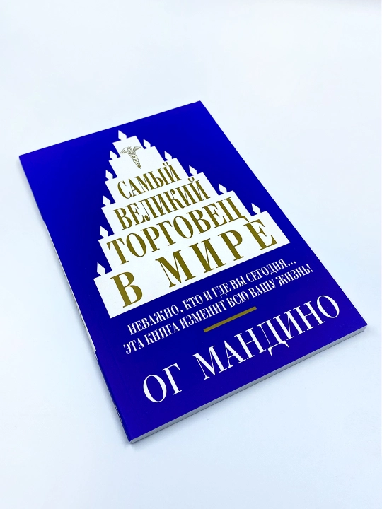 Самый великий торговец в мире, Ог Мандино - 
