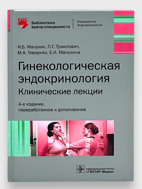 Гинекологическая эндокринология, клинические лекции, И.Б.Манухин и др - 