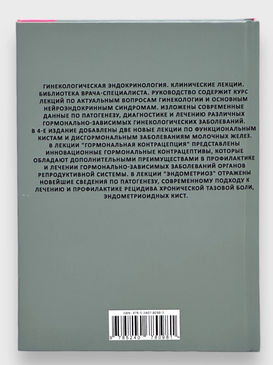 Ginekologicheskaya endokrinologiya, klinicheskie lektsii, I.B.Manuxin i dr