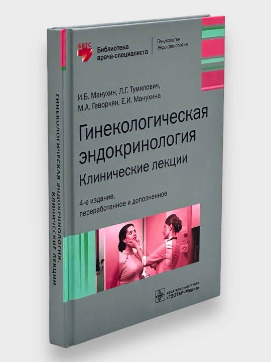 Ginekologicheskaya endokrinologiya, klinicheskie lektsii, I.B.Manuxin i dr