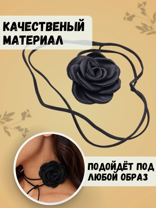 Стильный чокер на шею: черный с нежной розой, сердце и серебро