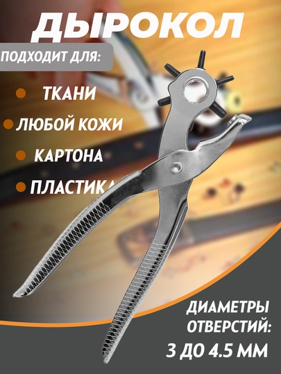 Дырокол пробойник для кожи и ткани ремней, люверсов кнопок Smash - 