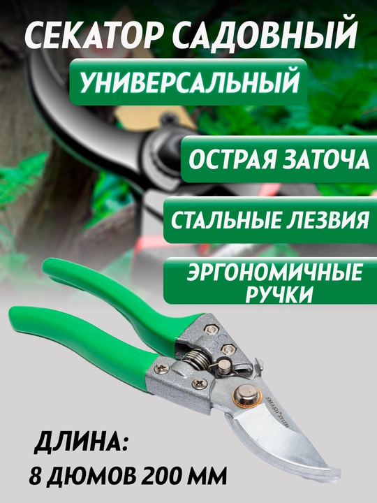 Секатор садовый, ножницы для сада и огорода, ручной инструмент SMASH - 