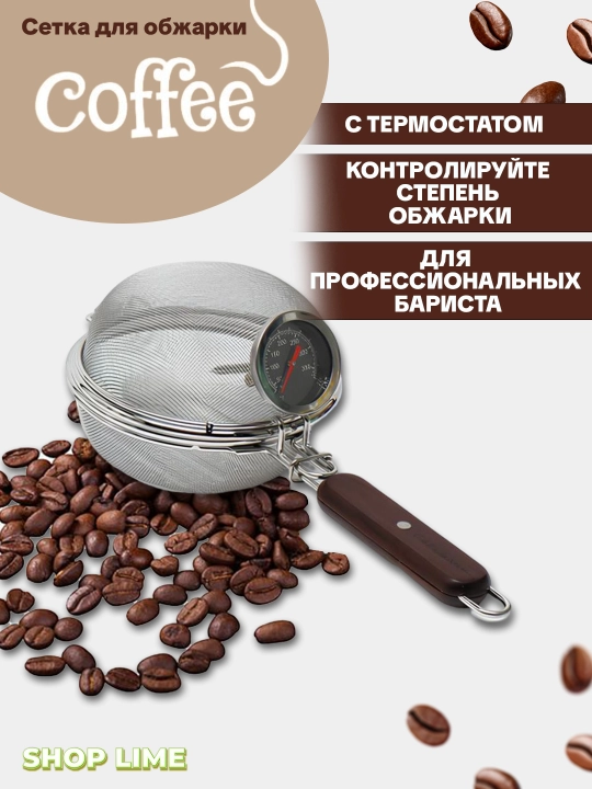 Сетка для обжарки кофе, с термометром