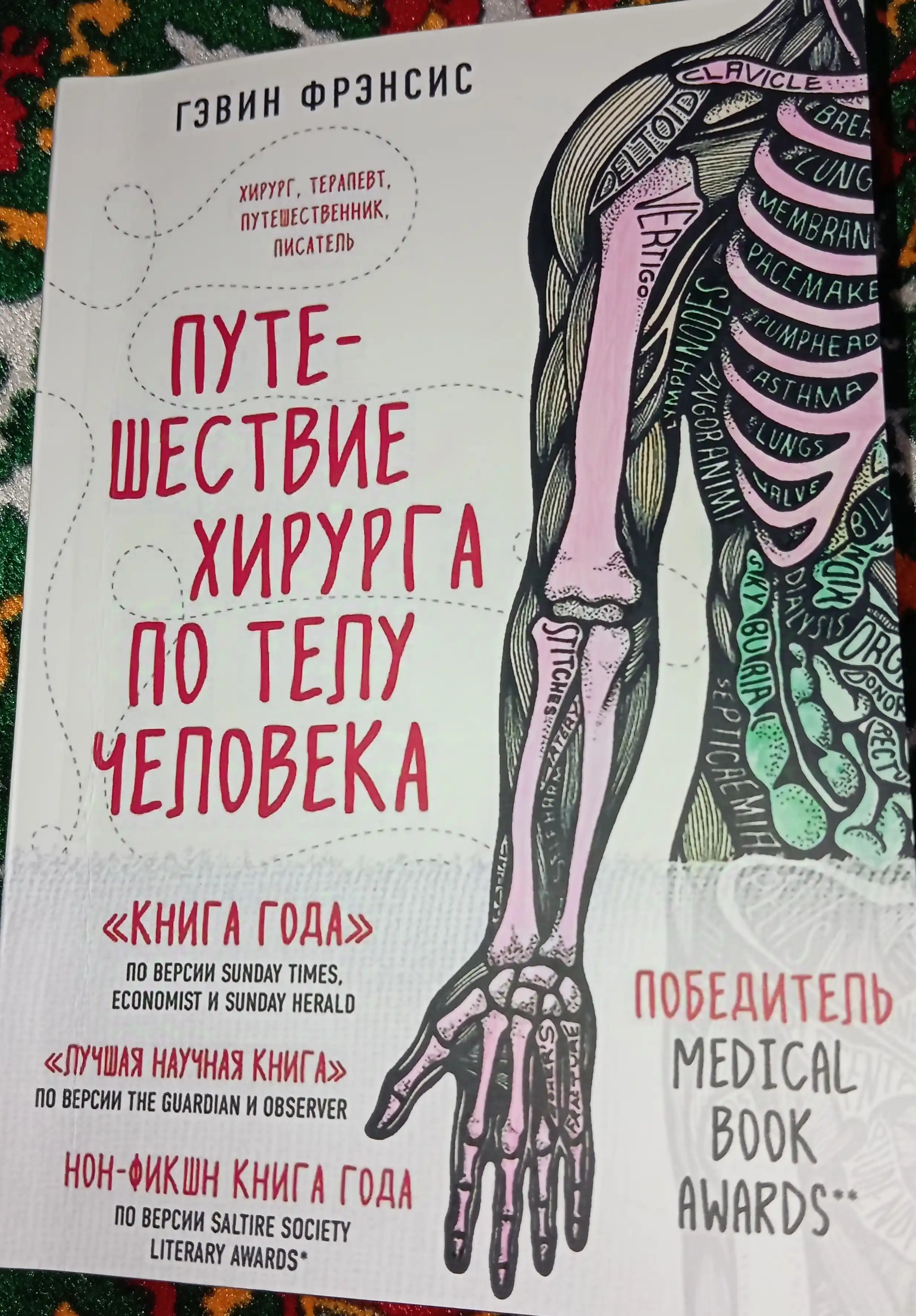 Путешествие хирурга по телу человека, Гэвин Фрэнсис