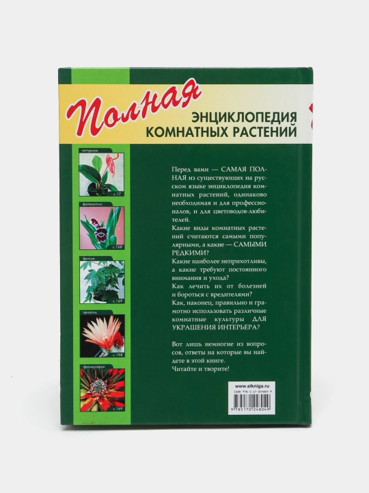 Полная энциклопедия комнатных  растений