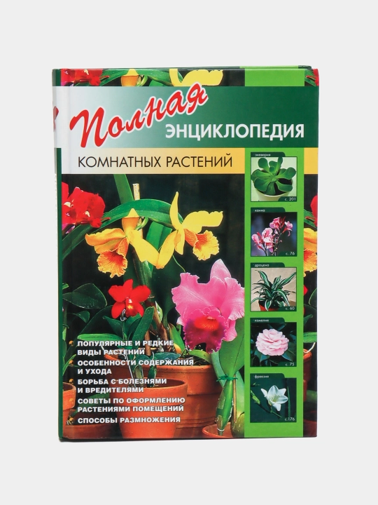 Полная энциклопедия комнатных  растений - 