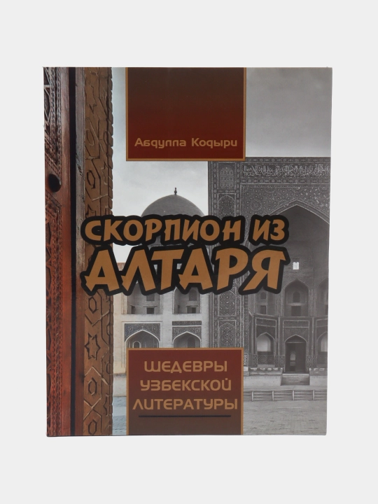 Скорпион из алтаря