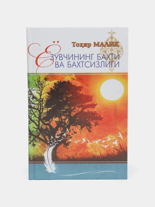 Toxir Malik Yozuvchining baxti va baxtsizligi - 