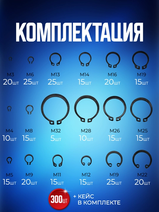 Tashqi va ichki stoporli mahkamlovchi halqalar to‘plami, qistirmalar, 3-32 mm, 300 dona