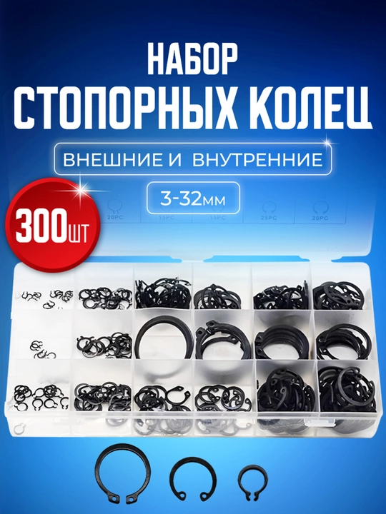 Набор наружных и внутренних стопорных фиксирующих колец, прокладки,  3-32 мм, 300 штук - 