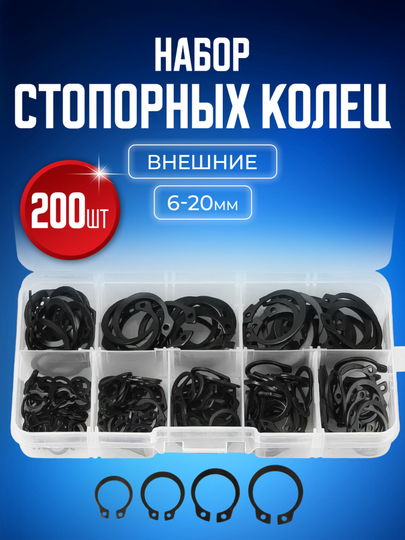 Набор внешних и внутренних стопорных фиксирующих колец, прокладки, 6-20 мм, 200 штук — STAREXT-RR01200