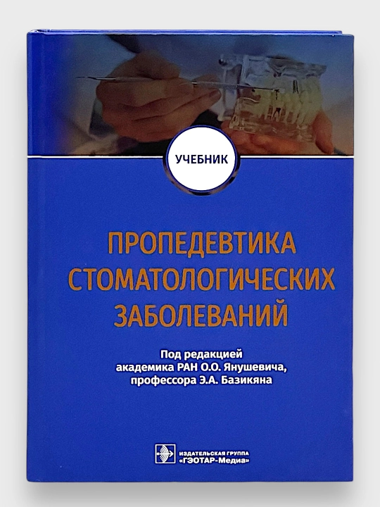 Propedevtika stomatologicheskix zabolevaniy. O. O. Yanushevicha, E.A.Bazikan - 