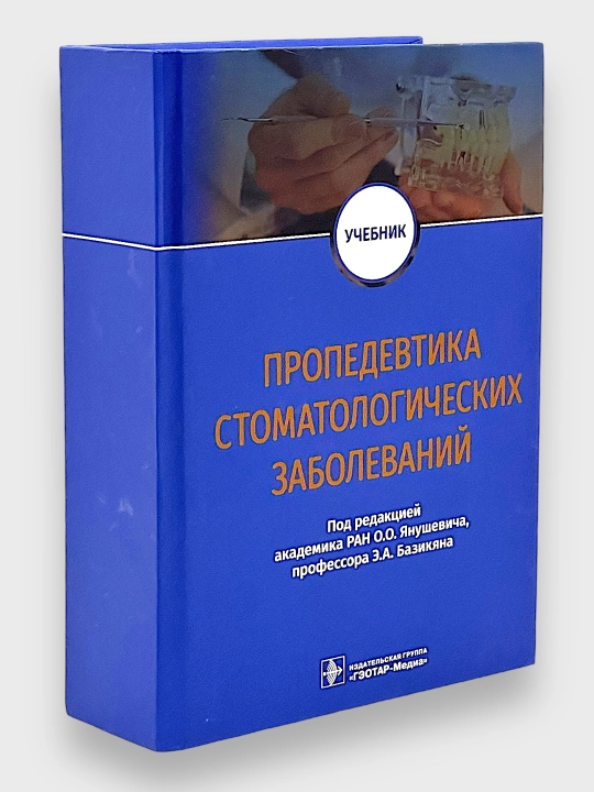 Пропедевтика стоматологических заболеваний. О. О. Янушевича, Э. А. Базикяна