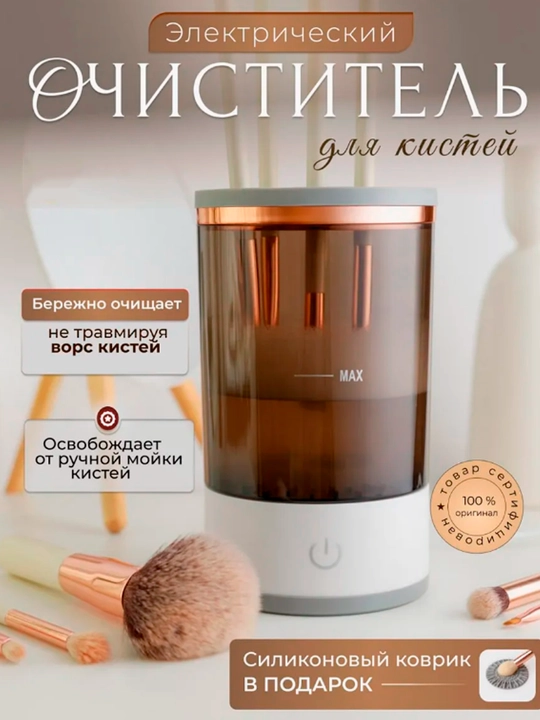 Электрический очиститель кистей - быстрое и простое очищение - 