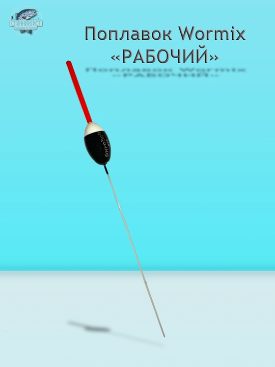 Поплавок рабочий Wormix полиуретан - 