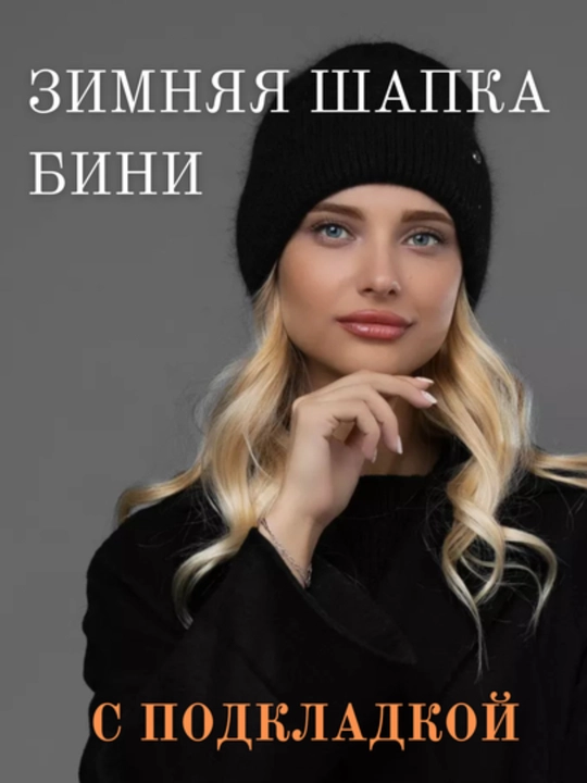 Ayollar uchun, qishkim, angora, qalpoq, to'qima, uniseks