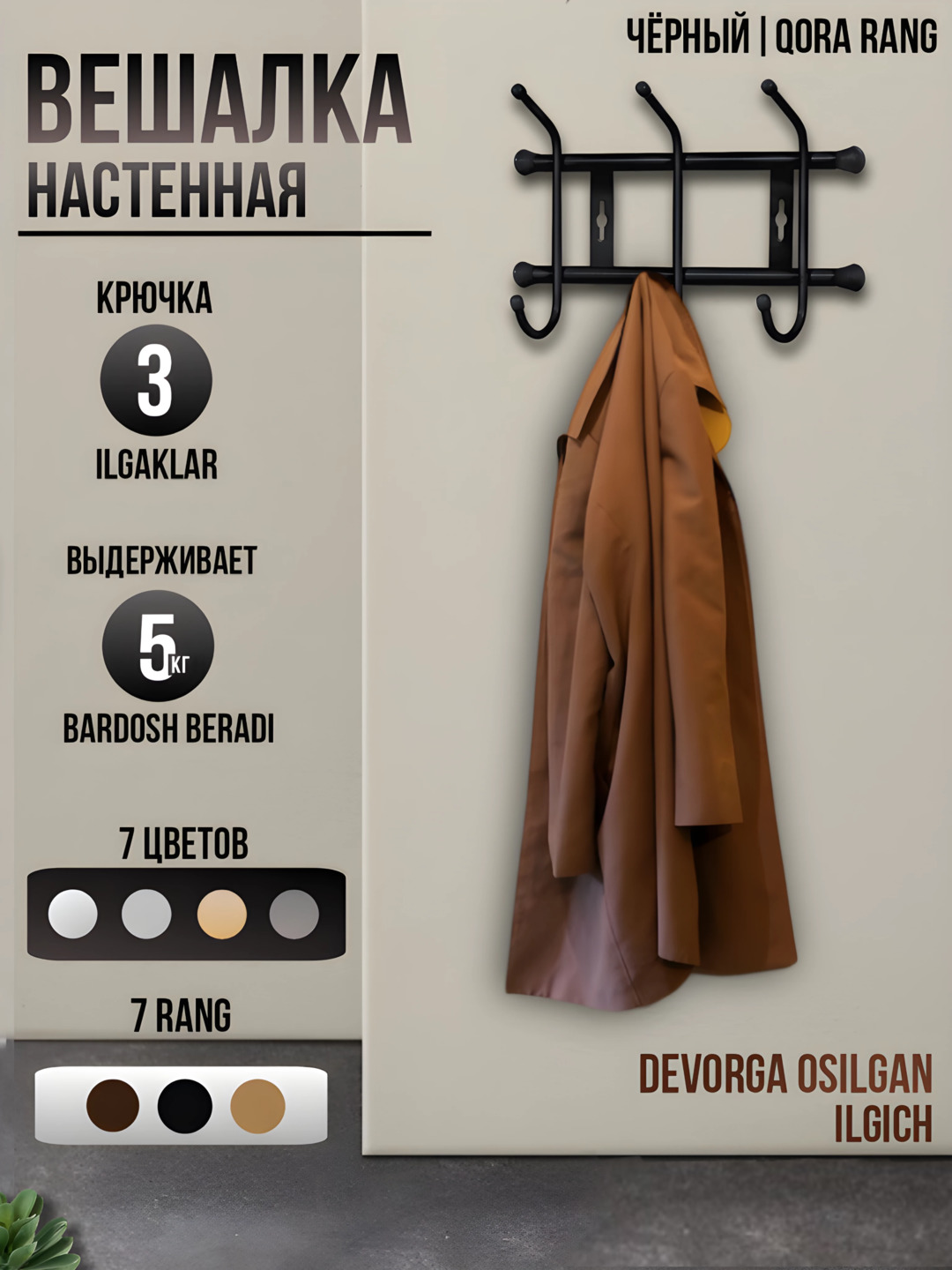 Devor uchun ilgich 'Nika', kiyimlar, bosh kiyimlar va shapkalar uchun, 3 juft ilgich - 