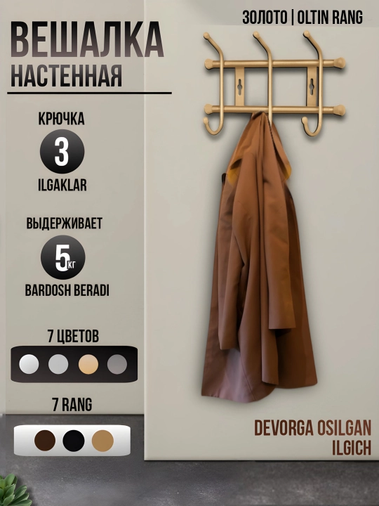 Devor uchun ilgich 'Nika', kiyimlar, bosh kiyimlar va shapkalar uchun, 3 juft ilgich - 