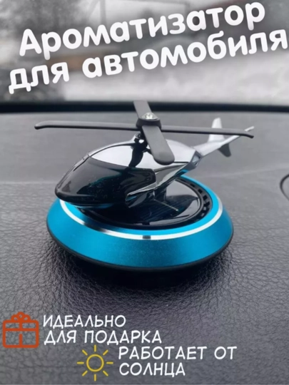 Освежитель воздуха для автомобиля — CAMELA-VERTOLY-СИНИЙ