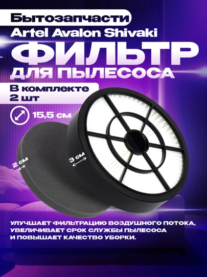 Фильтр для пылесосов моделей Artel, 15.5 см - 