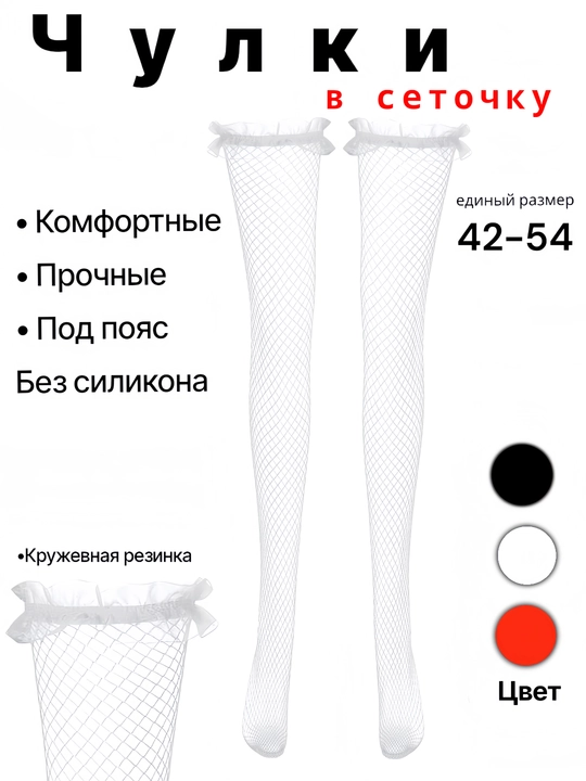 Чулки с поясом, в сетку, с бантиком