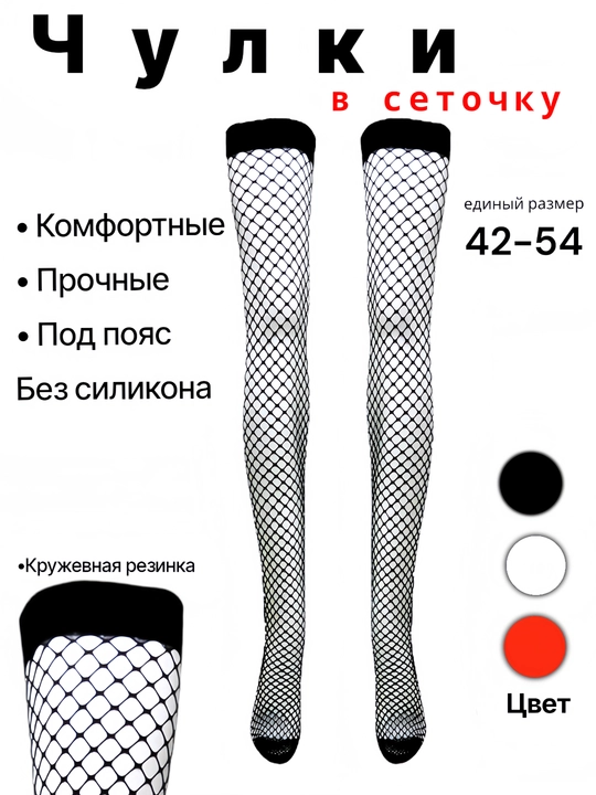 Чулки с поясом, в сетку, с бантиком