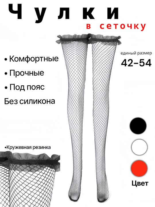 Чулки с поясом, в сетку, с бантиком
