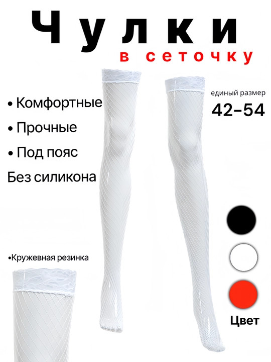 Чулки с поясом, в сетку, с бантиком
