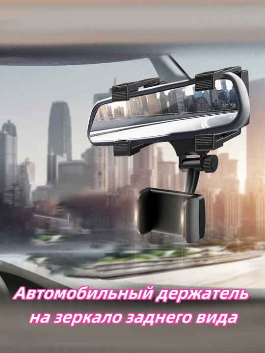 Держатель для телефона в машину на зеркало заднего вида, легко ориентироваться