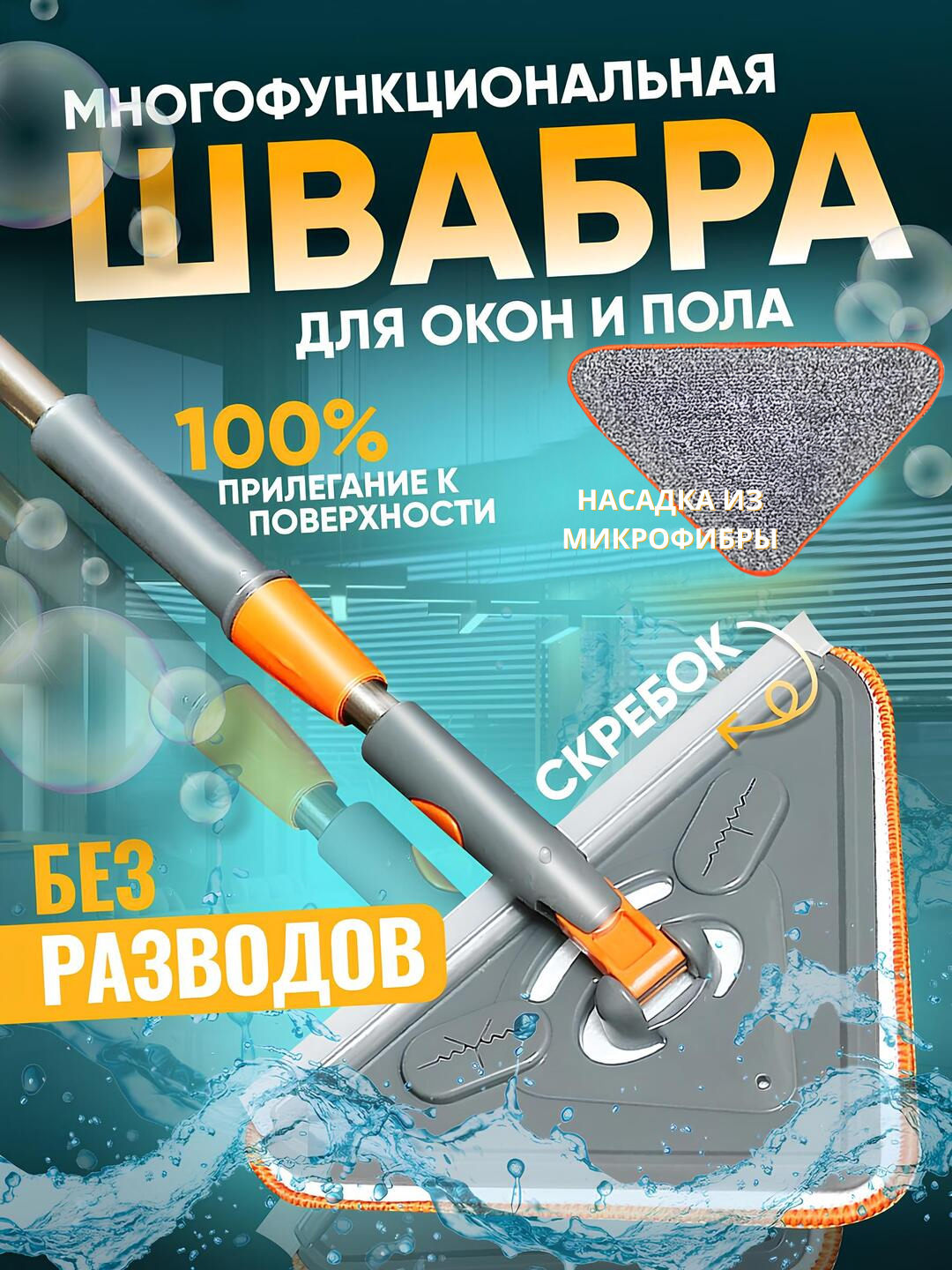 Швабра для мытья полов и окон, телескопическая, треугольная, с отжимом ...