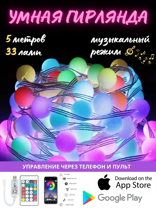 Умная RGB LED гирлянда "шарики" с пультом, новогодняя, светодиодная, для елки и интерьера - 
