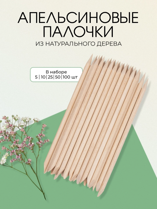 Апельсиновые палочки, из натурального дерева, 5, 10, 25, 50, 100 шт