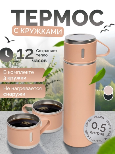 Набор термос и 3 кружки для кофе, 500 мл — DAYMOL-3TERMOS-КАРМЛН