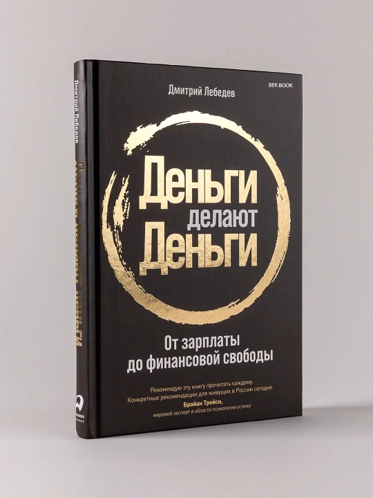 Деньги делают деньги. От зарплаты до финансовой свободы - 
