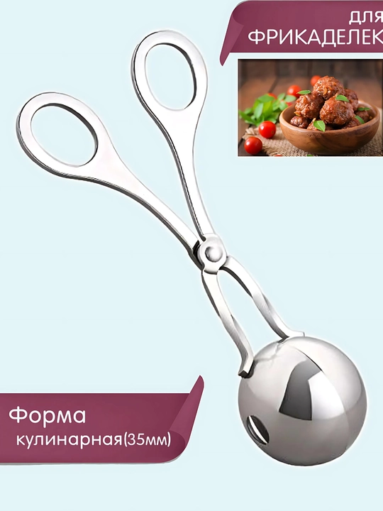 Кулинарная формочка для фрикаделек - 