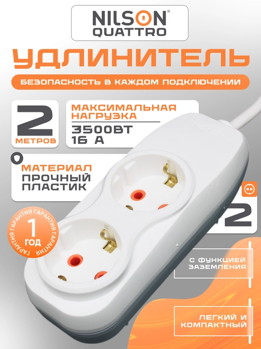 NILSON uzaytirgich, 2 metr, 2 ta rozetkali, yerga ulashli, 220V, elektr - 