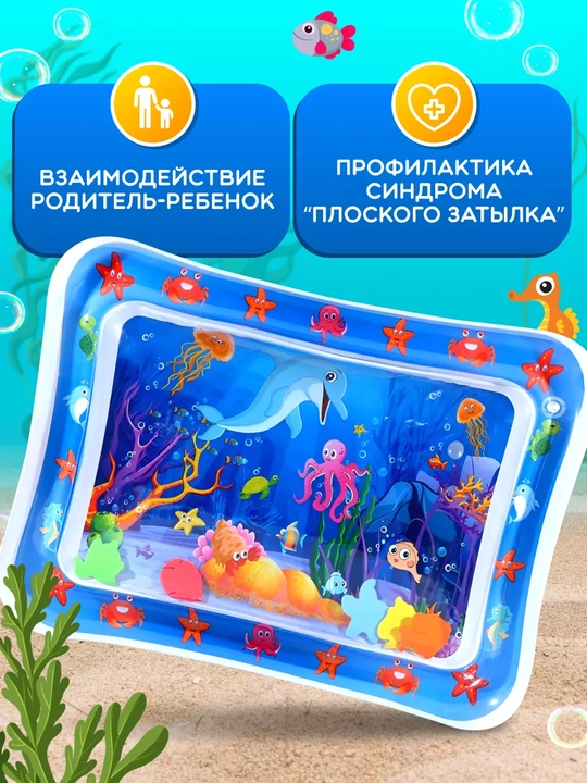 Водный коврик, игровой, развивающий